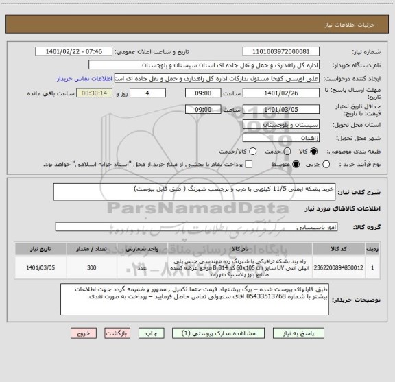 استعلام خرید بشکه ایمنی 11/5 کیلویی با درب و برچسب شبرنگ ( طبق فایل پیوست) 