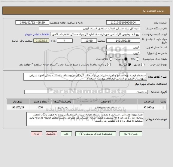 استعلام استعلام قیمت تهیه مصالح و اجرای قیرپاشی و آسفالت گرم (بیندر)روستای باغدشت بخش الموت شرقی شهرستان قزوین بر اساس فرم های پیوست استعلام 