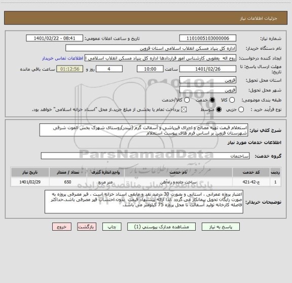 استعلام استعلام قیمت تهیه مصالح و اجرای قیرپاشی و آسفالت گرم (بیندر)روستای شهرک بخش الموت شرقی شهرستان قزوین بر اساس فرم های پیوست استعلام 