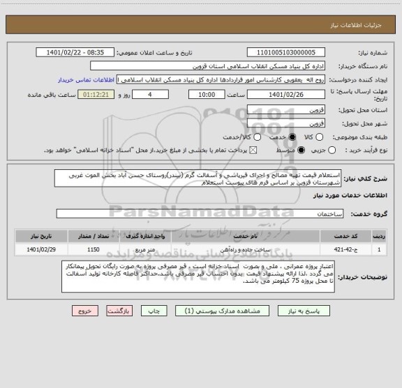 استعلام استعلام قیمت تهیه مصالح و اجرای قیرپاشی و آسفالت گرم (بیندر)روستای حسن آباد بخش الموت غربی شهرستان قزوین بر اساس فرم های پیوست استعلام 