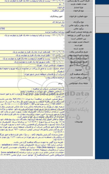 انجام عملیات بازدید و مانور شیرآلات در محدوده شبکه توزیع و خطوط انتقال آب ناحیه شهرری