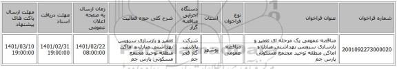 مناقصه، مناقصه عمومی یک مرحله ای تعمیر و بازسازی سرویس بهداشتی منازل و اماکن منطقه توحید مجتمع مسکونی پارس جم