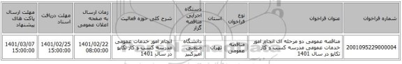 مناقصه، مناقصه عمومی دو مرحله ای انجام امور خدمات عمومی مدرسه کسب و کار تکاپو در سال 1401 