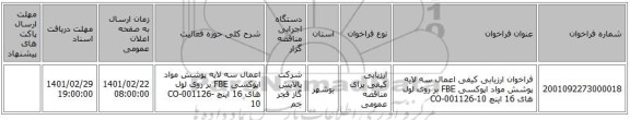 مناقصه، فراخوان ارزیابی کیفی اعمال سه لایه پوشش مواد اپوکسی FBE بر روی لول های 16 اینچ CO-001126-10