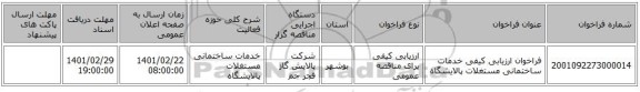 مناقصه، فراخوان ارزیابی کیفی خدمات ساختمانی مستغلات پالایشگاه