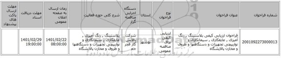 مناقصه، فراخوان ارزیابی کیفی بلاستینگ , رنگ آمیزی , عایقکاری , سیمانکاری و نوارپیچی تجهیزات و دستگاهها و ظروف و مخازن پالایشگاه