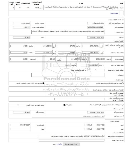 مزایده ، فروش هشت  راس بزغاله نربومی پرواری به صورت زنده باسکول توزین وتحویل در محل دامپروری دانشگاه شهرکرد