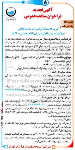 فراخوان مناقصه خرید 2 دستگاه ترانس کم تلفات هوایی 500 کاوا و  1 دستگاه ترانس کم تلفات هوایی 200 کاوا تجدید 