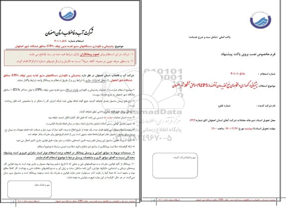 استعلام پشتیبانی و نگهداری دستگاه های منبع تغذیه بدون توقف  ups