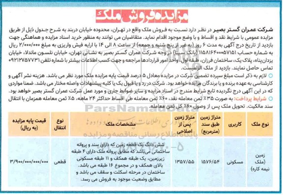 مزایده فروش ملک مسکونی