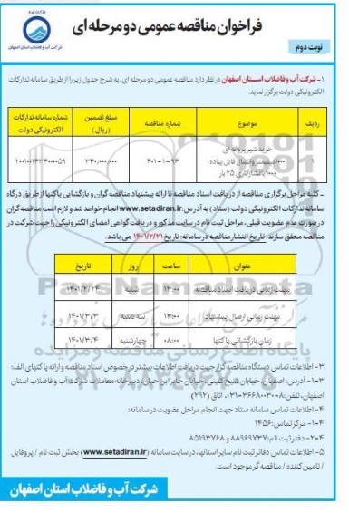 مناقصه، مناقصه خرید شیر پروانه ای 1000 میلیمتر و اتصال قابل پیاده 1000 با فشار کاری 25 بار - نوبت دوم 