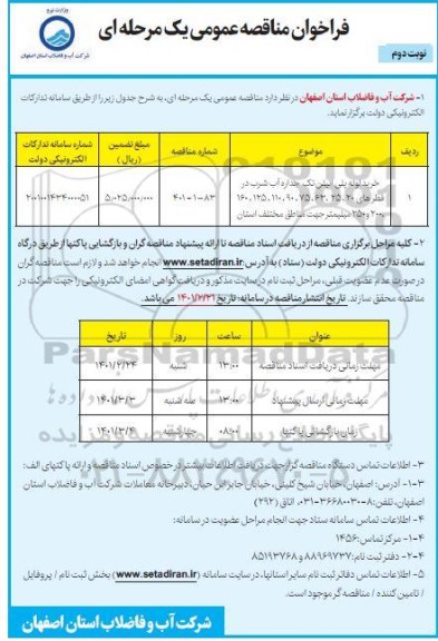 مناقصه، مناقصه عمومی خرید لوله پلی اتیلن تک جداره آب شرب 