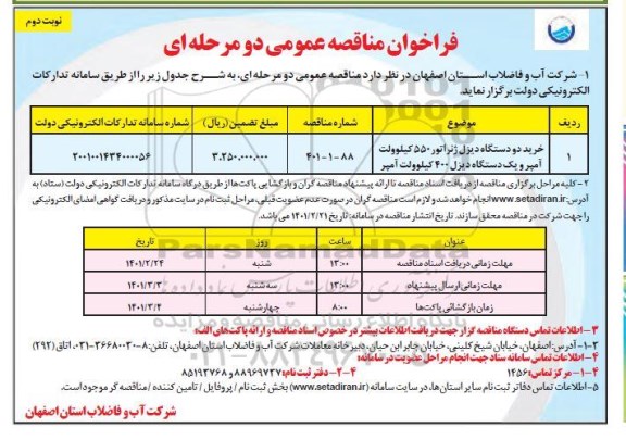 مناقصه عمومی خرید دو دستگاه دیزل ژنراتور 550 کیلوولت آمپر و یک دستگاه دیزل 400- نوبت دوم