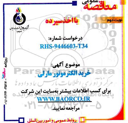 مناقصه خرید الکتروموتور مارلی   نوبت دوم 