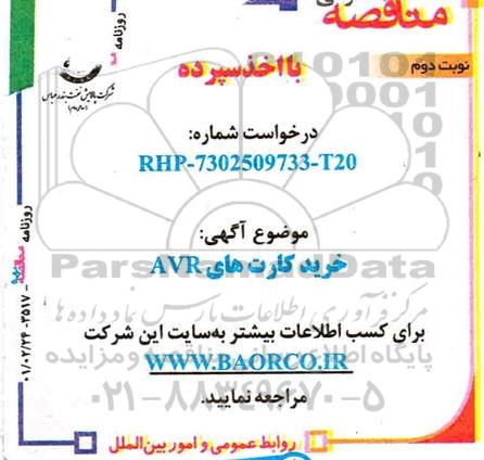 مناقصه خرید کارتهای AVR - نوبت دوم