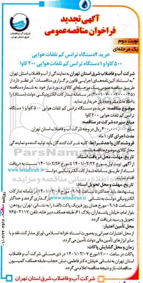 فراخوان مناقصه خرید 2 دستگاه ترانس کم تلفات هوایی 500 کاوا و  1 دستگاه ترانس کم تلفات هوایی 200 کاوا - تجدید - نوبت دوم  