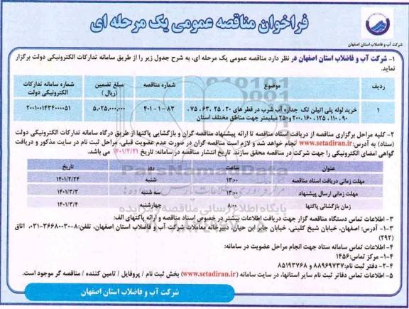 مناقصه، مناقصه عمومی خرید لوله پلی اتیلن تک جداره آب شرب 