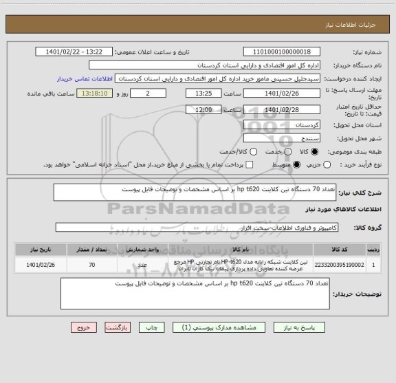 استعلام تعداد 70 دستگاه تین کلاینت hp t620 بر اساس مشخصات و توضیحات فایل پیوست