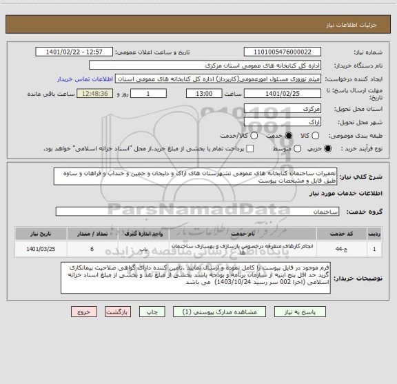 استعلام تعمیرات ساختمان کتابخانه های عمومی تشهرستان های اراک و دلیجان و خمین و خنداب و فراهان و ساوه طبق فایل و مشخصات پیوست 