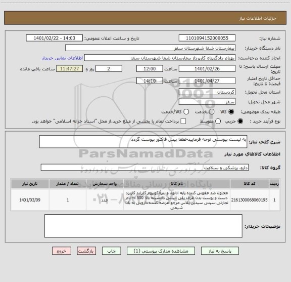 استعلام به لیست پیوستی توجه فرمایید-لطفا پیش فاکتور پیوست گردد