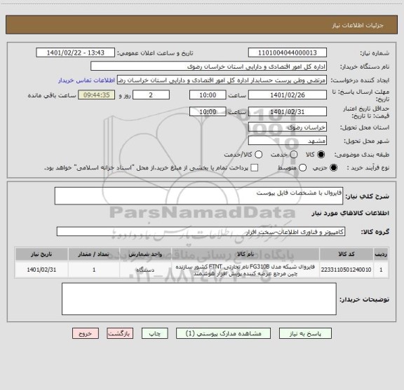 استعلام فایروال با مشخصات فایل پیوست 