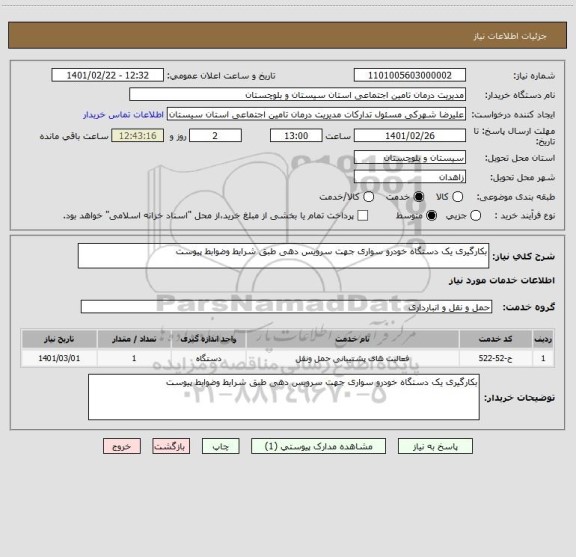 استعلام بکارگیری یک دستگاه خودرو سواری جهت سرویس دهی طبق شرایط وضوابط پیوست 