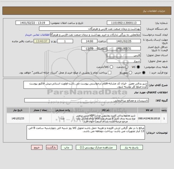 استعلام شیر پدالی معین  -ایران کد مشابه-اقلام درخواستی پیوست می باشد-اولویت استانی-پیش فاکتور پیوست گردد-مبلغ کل نوشته شود.