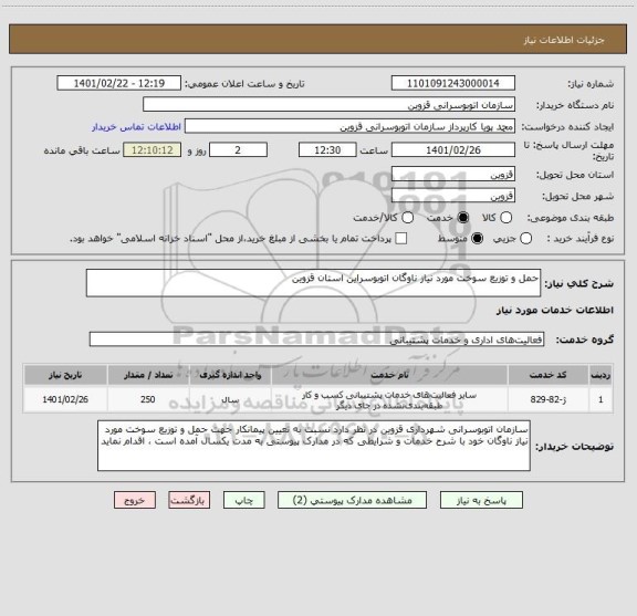 استعلام حمل و توزیع سوخت مورد نیاز ناوگان اتوبوسراین استان قزوین