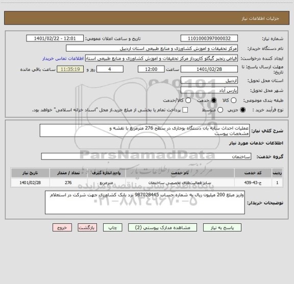 استعلام عملیات احداث سایه بان دستگاه بوجاری در سطح 276 مترمربع با نقشه و
مشخصات پیوست 