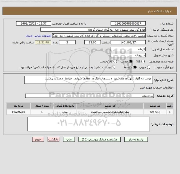 استعلام  مرمت دو گلزار شهدای هماشهر  و سیرجان مرکزی  مطابق شرایط ، ضوابط  و مدارک پیوست