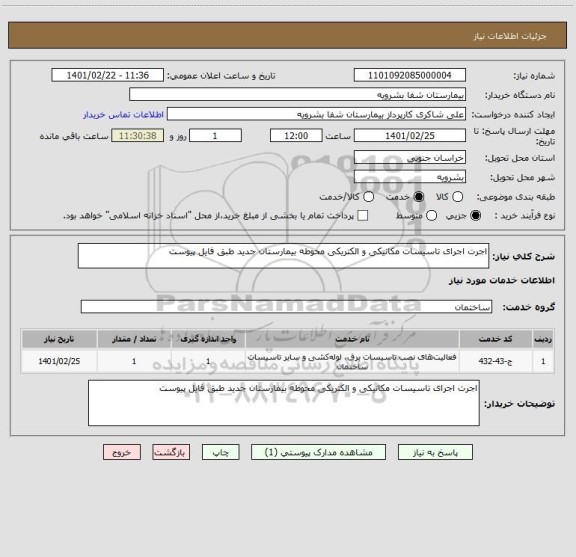 استعلام اجرت اجرای تاسیسات مکانیکی و الکتریکی محوطه بیمارستان جدید طبق فایل پیوست