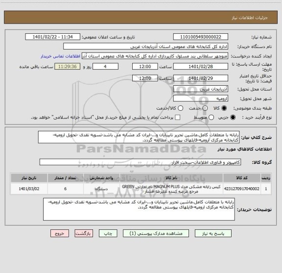 استعلام رایانه با متعلقات کامل،ماشین تحریر نابینایان و...-ایران کد مشابه می باشد-تسویه نقدی -تحویل ارومیه-کتابخانه مرکزی ارومیه-فایلهای پیوستی مطالعه گردد.