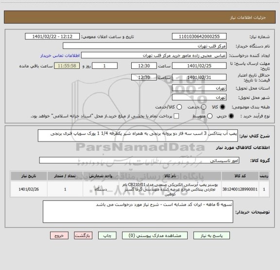 استعلام پمپ آب پنتاکس 3 اسب سه فاز دو پروانه برنجی به همراه شیر یکطرفه 1/4 1 یورک سوپاپ فنری برنجی