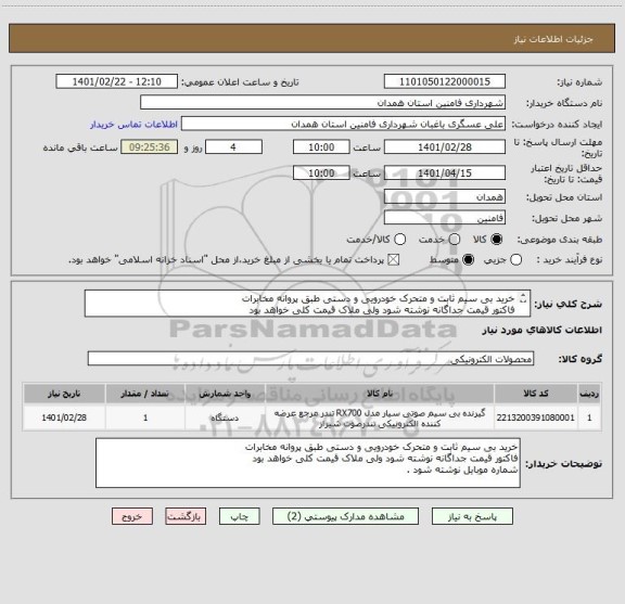 استعلام خرید بی سیم ثابت و متحرک خودرویی و دستی طبق پروانه مخابرات 
فاکتور قیمت جداگانه نوشته شود ولی ملاک قیمت کلی خواهد بود 
شماره موبایل نوشته شود .