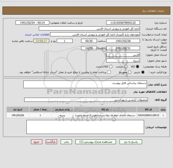 استعلام دستمال براساس فایل پیوست