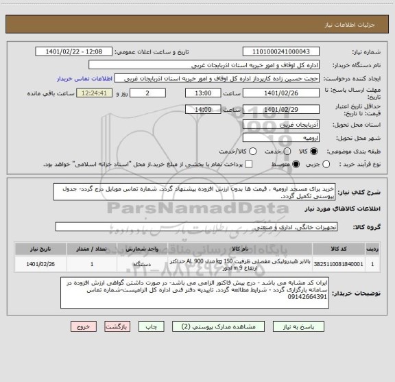 استعلام خرید برای مسجد ارومیه ، قیمت ها بدون ارزش افزوده پیشنهاد گردد. شماره تماس موبایل درج گردد- جدول پیوستی تکمیل گردد.