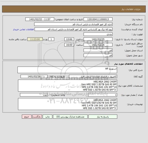 استعلام استوریج HP