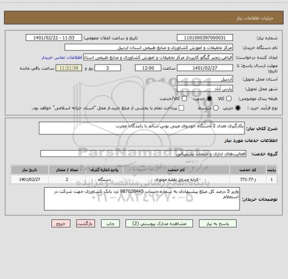 استعلام بکارگیری تعداد 2 دستگاه خودروی مینی بوس سالم با رانندگان مجرب