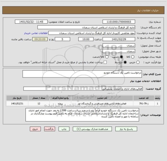 استعلام درخواست تامین یک دستگاه خودرو 