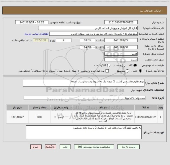 استعلام برنج طارم هاشمی کشت 2 درجه یک به شرط پخت و ارسال نمونه