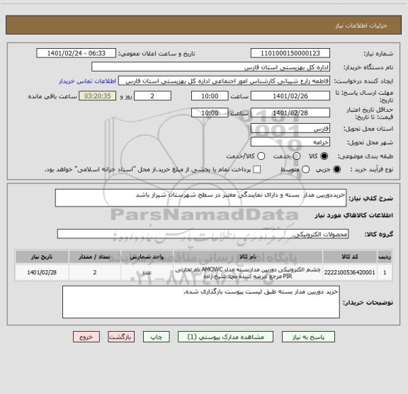 استعلام خریددوربین مدار  بسته و دارای نمایندگی معتبر در سطح شهرستان شیراز باشد