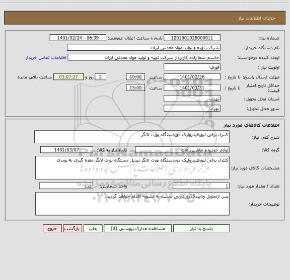 استعلام کنترل برقی لیورهیدرولیک دوردستگاه بورت لانگر