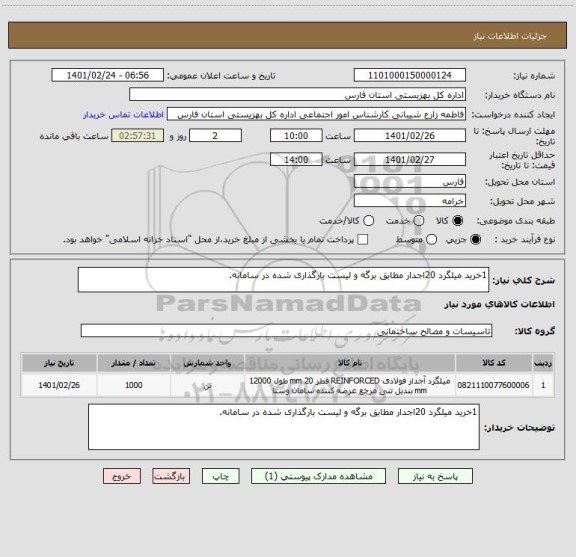 استعلام 1خرید میلگرد 20اجدار مطابق برگه و لیست بارگذاری شده در سامانه.