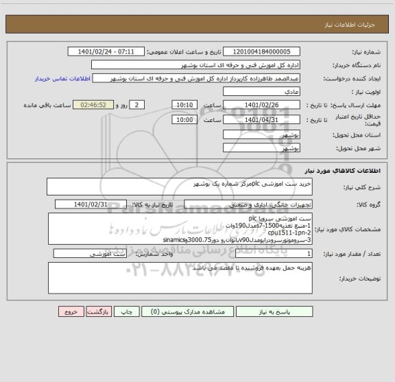 استعلام خرید ست اموزشی plcمرکز شماره یک بوشهر