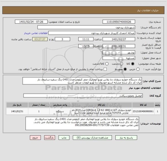 استعلام یک دستگاه خودرو سواری دنا پلاس توربو اتوماتیک صفر کیلومتر-مدل 1401-رنگ سفید-سانروف دار
ایران کد ذکر شده مشابه استو خودروی دنا توربو اتومات مدنظر  است