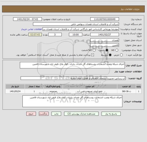 استعلام اجرای شبکه ونصب انشعابات روستاهای گل خندان ،بارزان ،کوی بلاغ ،فیض اباد شهرستان فامنین 