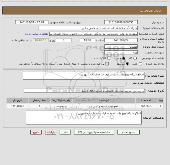 استعلام اصلاح شبکه توزیع واستاندارد سازی انشعابات آب شهر رزن 