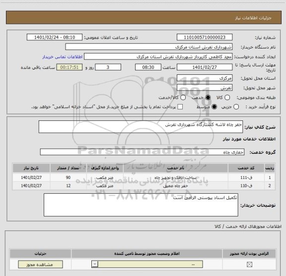 استعلام حفر چاه لاشه کشتارگاه شهرداری تفرش