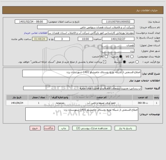 استعلام اصلاح قسمتی از شبکه توزیع روستای جامیشلو 1401-شهرستان رزن 