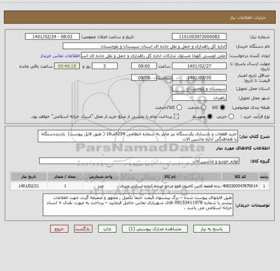 استعلام خرید قطعات و بازسازی یکدستگاه بنز مایلر به شماره انتظامی 254الف16 ( طبق فایل پیوست)  بازدیددستگاه با هماهنگی اداره ماشین الات 